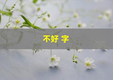 不好 字